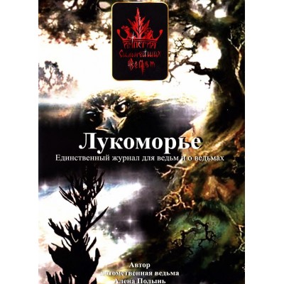 Журнал Лукоморье. Выпуск 3. Алена Полынь