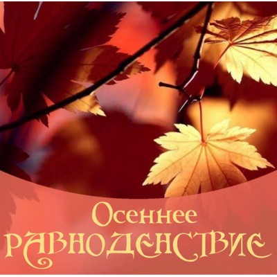 Осеннее равноденствие. Алена Полынь