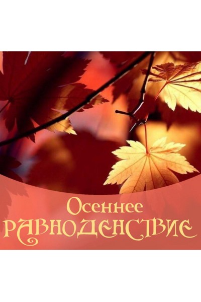Осеннее равноденствие. Алена Полынь