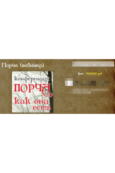 Порча. Алена Полынь