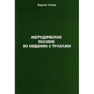 Методическое пособие по общению с травами. Алена Полынь Веда