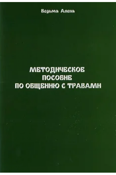 Методическое пособие по общению с травами. Алена Полынь Веда