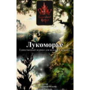 Журнал Лукоморье. Выпуск 4. Алена Полынь