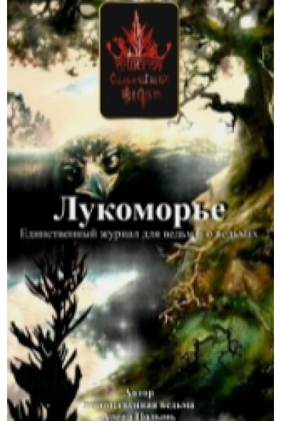 Журнал Лукоморье. Выпуск 4. Алена Полынь