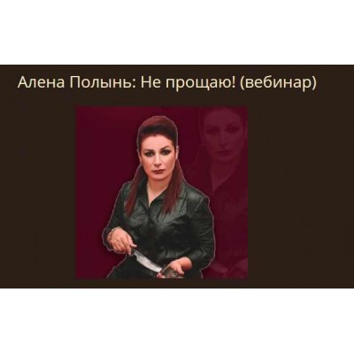 Не прощаю. Алена Полынь