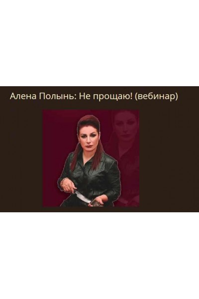 Не прощаю. Алена Полынь