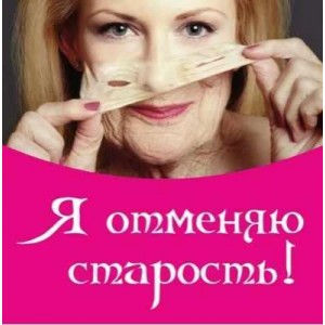 Я отменяю старость. Алена Полынь Я отменяю старость. Алена Полынь