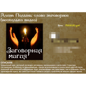 Слово заговорное. Алена Полынь. Веда