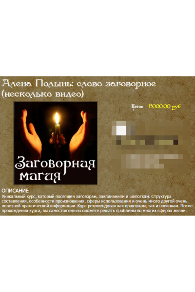 Слово заговорное. Алена Полынь. Веда