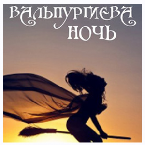 Вальпургиева ночь. Алена Полынь  Магия АП 16