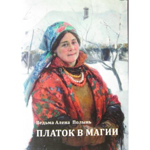 Платок в магии. Алена Полынь