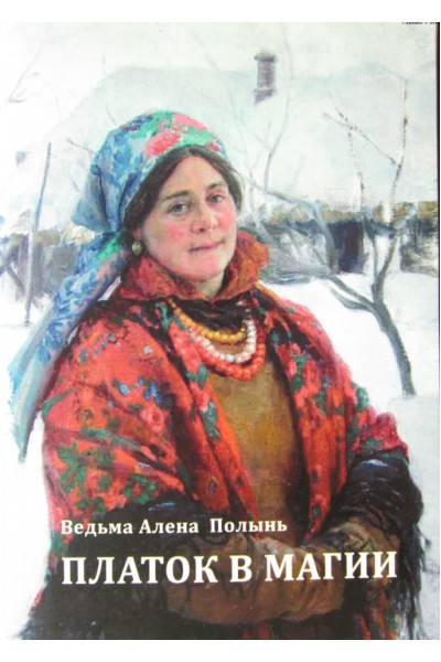 Платок в магии. Алена Полынь