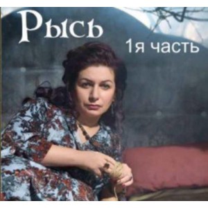 Рысь. 1-я часть. Алена Полынь