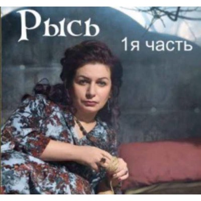 Рысь. 1-я часть. Алена Полынь