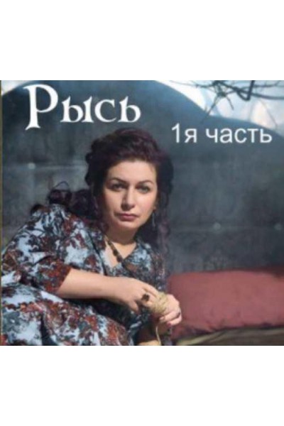 Рысь. 1-я часть. Алена Полынь