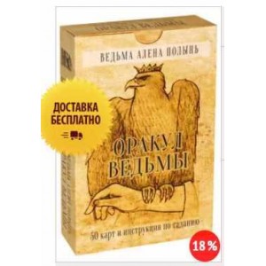 Оракул Ведьмы. Алена Полынь