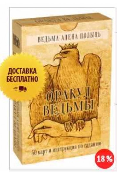 Оракул Ведьмы. Алена Полынь