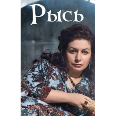 Рысь. 2 часть Практики. Алена Полынь