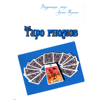 Таро гномов. Алена Полынь