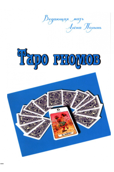 Таро гномов. Алена Полынь