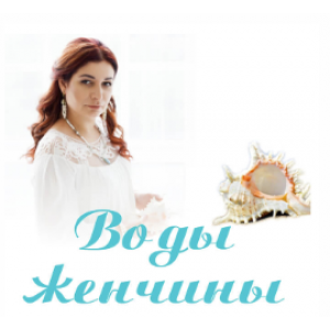 Воды женчины. Алена Полынь