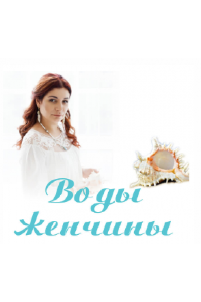 Воды женчины. Алена Полынь