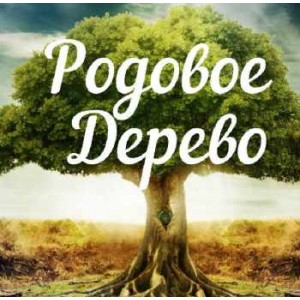 Родовое древо. Алена Полынь
