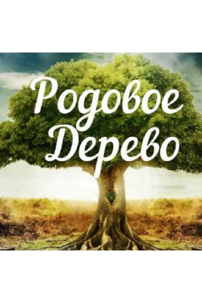 Родовое древо. Алена Полынь