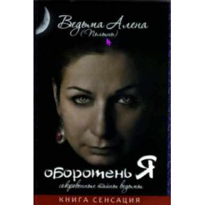 Оборотень Я. Сокровенные тайны ведьмы. Алена Полынь