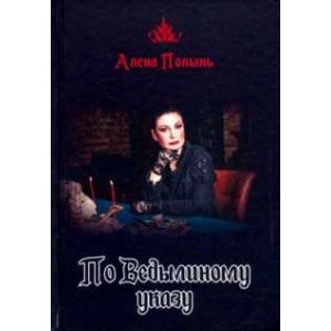 По ведьминому указу. Алёна Полынь
