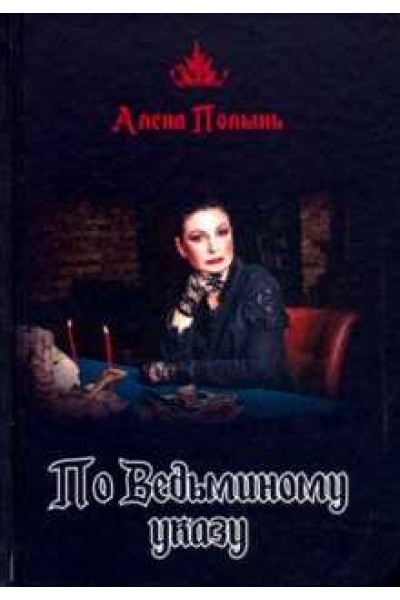 По ведьминому указу. Алёна Полынь