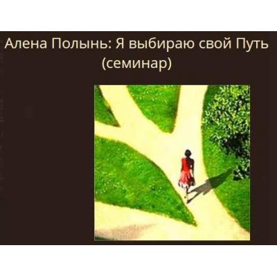 Я выбираю свой Путь. Алена Полынь