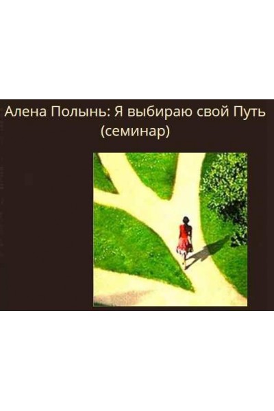 Я выбираю свой Путь. Алена Полынь