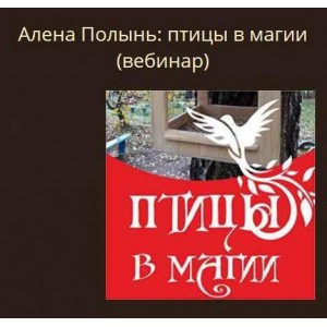 Птицы в магии. Алена Полынь