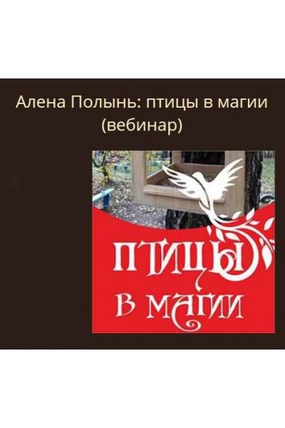 Птицы в магии. Алена Полынь