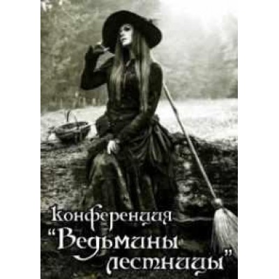 Конференция Ведьмины лестницы. Алена Полынь