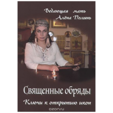 4 Книги: Мистическая лестница + Таро гномов + Священные обряды + Я одна эту ноту беру. Алена Полынь Веда
