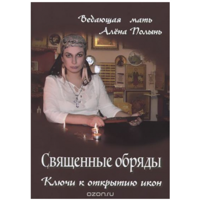 Обряды с украшениями. Алена Полынь
