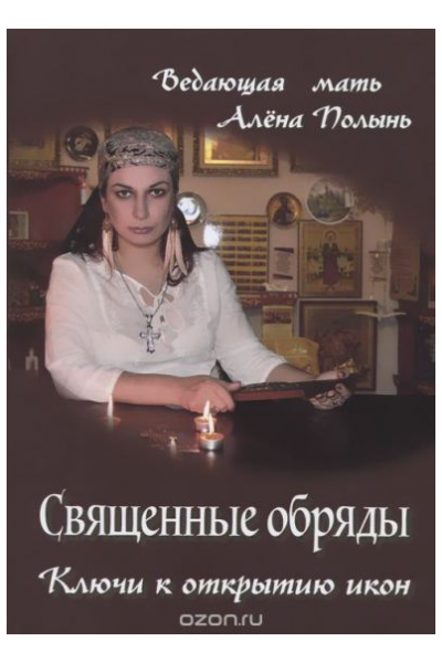 Обряды с украшениями. Алена Полынь