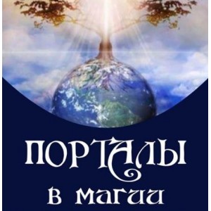 Порталы в магии. Алена Полынь