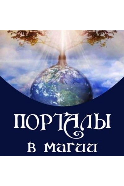 Порталы в магии. Алена Полынь
