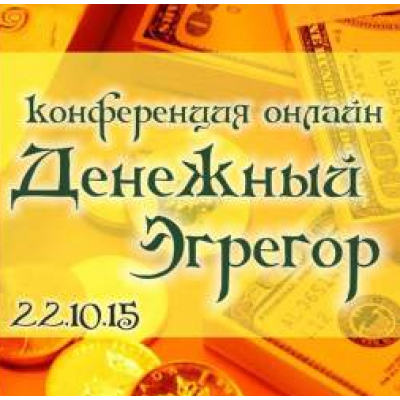 Денежный эгрегор. Вебинар. Алена Полынь