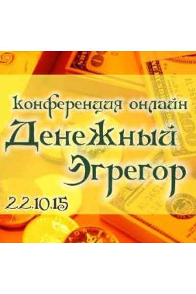 Денежный эгрегор. Вебинар. Алена Полынь