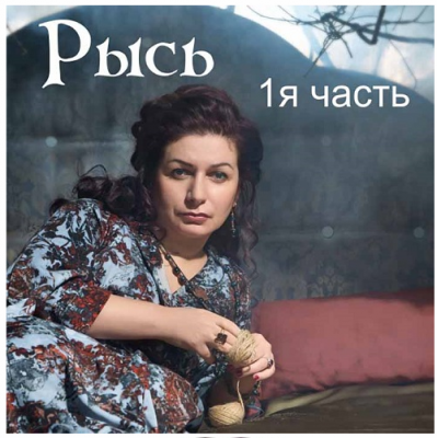 Рысь 1, 2 части. Практики. Алена Полынь