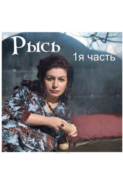 Рысь 1, 2 части. Практики. Алена Полынь