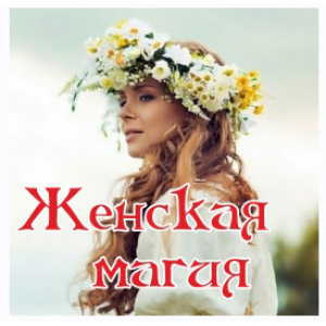 Женская магия. Алена Полынь