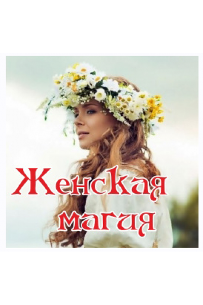 Женская магия. Алена Полынь