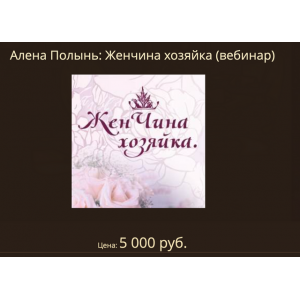 Женщина хозяйка.Алена Полынь