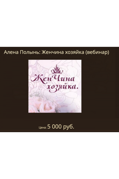 Женщина хозяйка.Алена Полынь