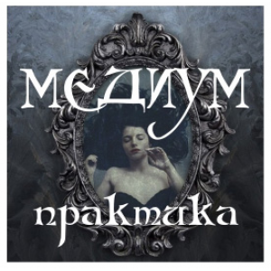 Медиум. Практика. Алена Полынь